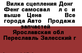 Вилка сцепления Донг Фенг самосвал 310л.с. и выше › Цена ­ 1 300 - Все города Авто » Продажа запчастей   . Ярославская обл.,Переславль-Залесский г.
